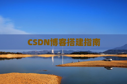 CSDN博客搭建指南